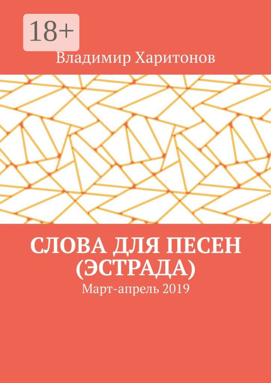 Обложка книги «Слова для песен (эстрада). Март-апрель 2019»