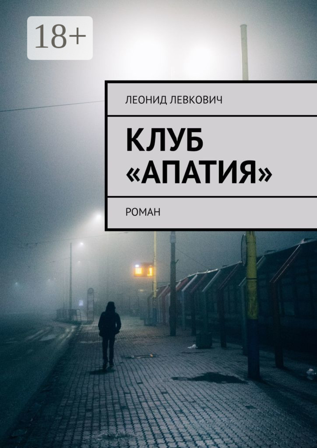 Обложка книги «Клуб «Апатия». Роман»
