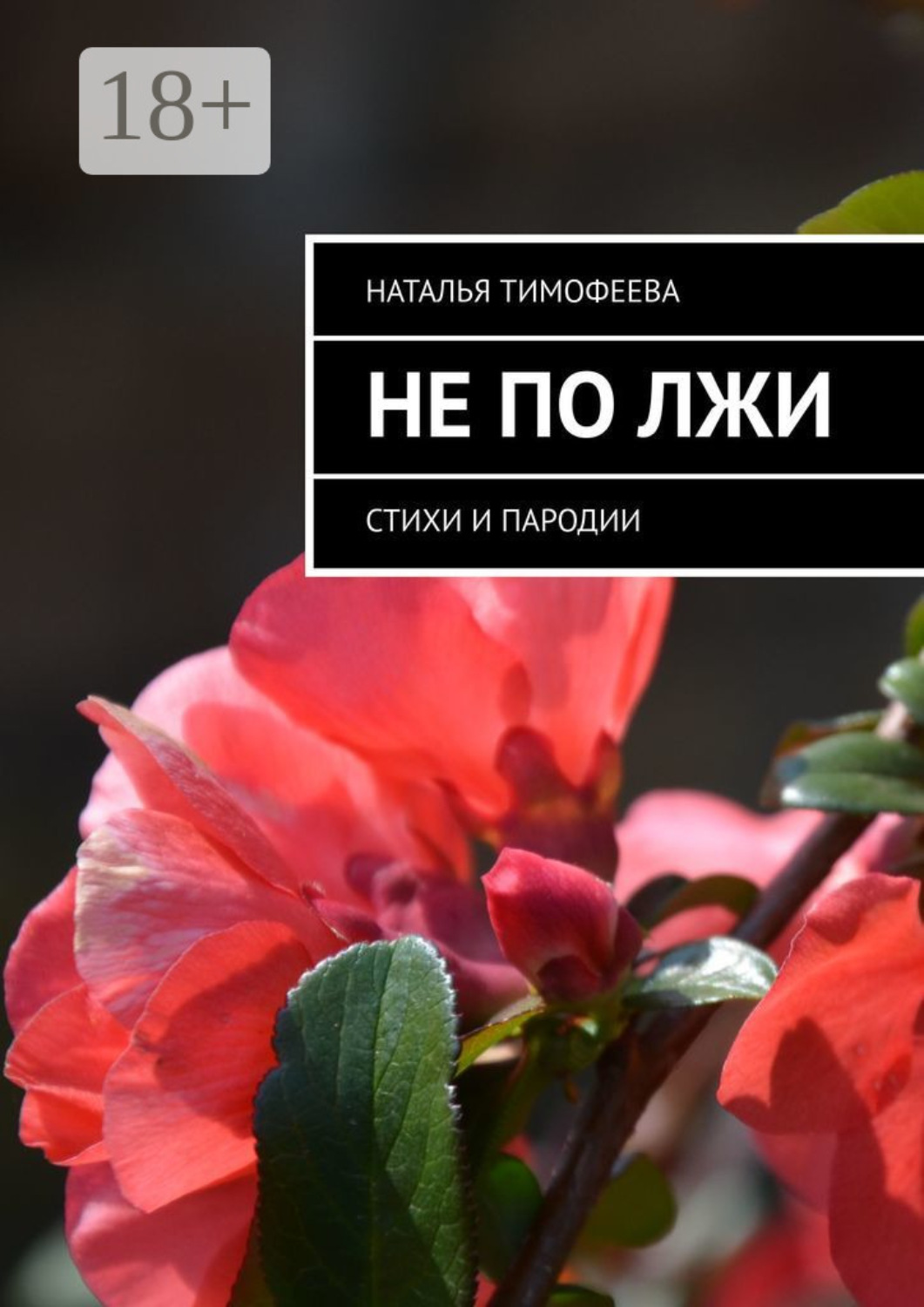 Обложка книги «Не по лжи. Стихи и пародии»