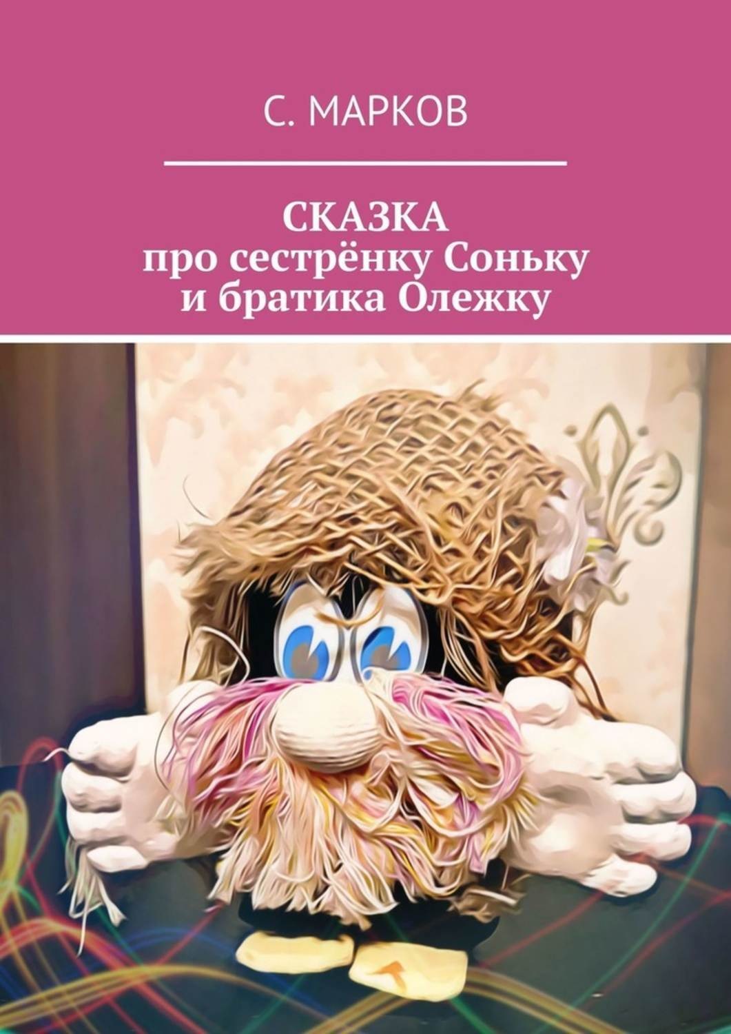 Обложка книги «СКАЗКА про сестрёнку Соньку и братика Олежку»