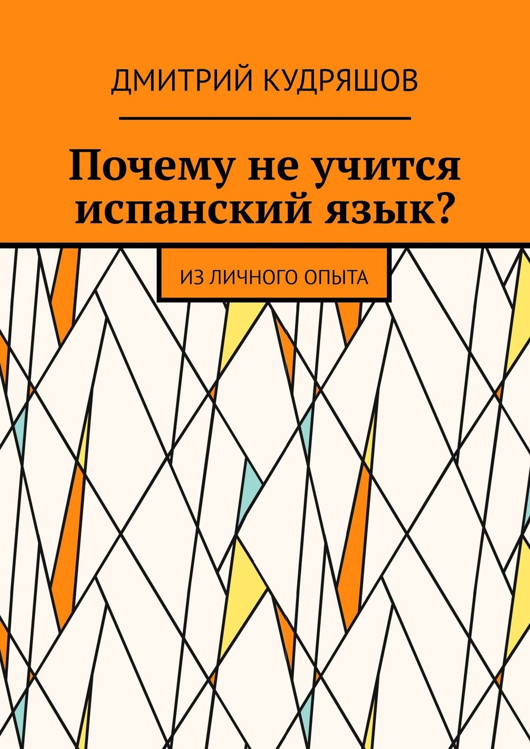 Обложка книги «Почему не учится испанский язык? Из личного опыта»