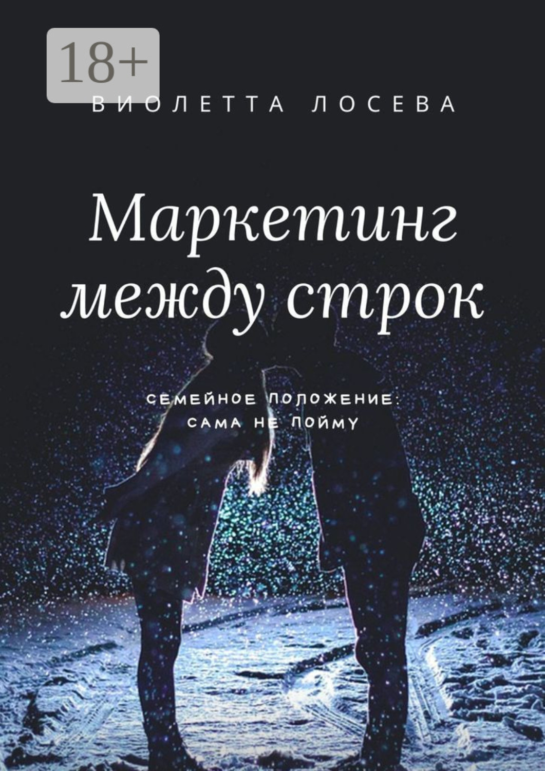 Обложка книги «Маркетинг между строк. Семейное положение: сама не пойму»