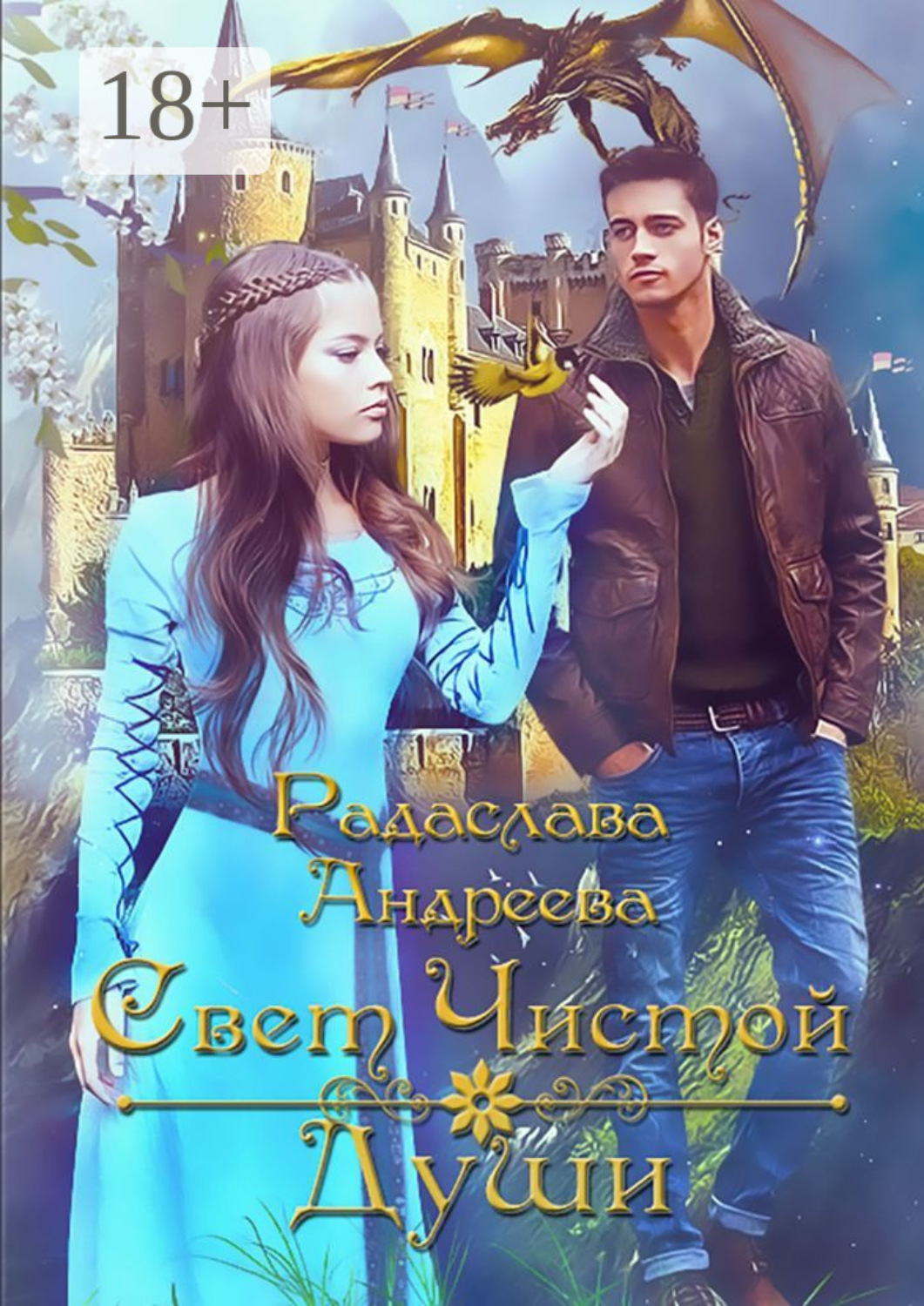 Обложка книги «Свет чистой души»
