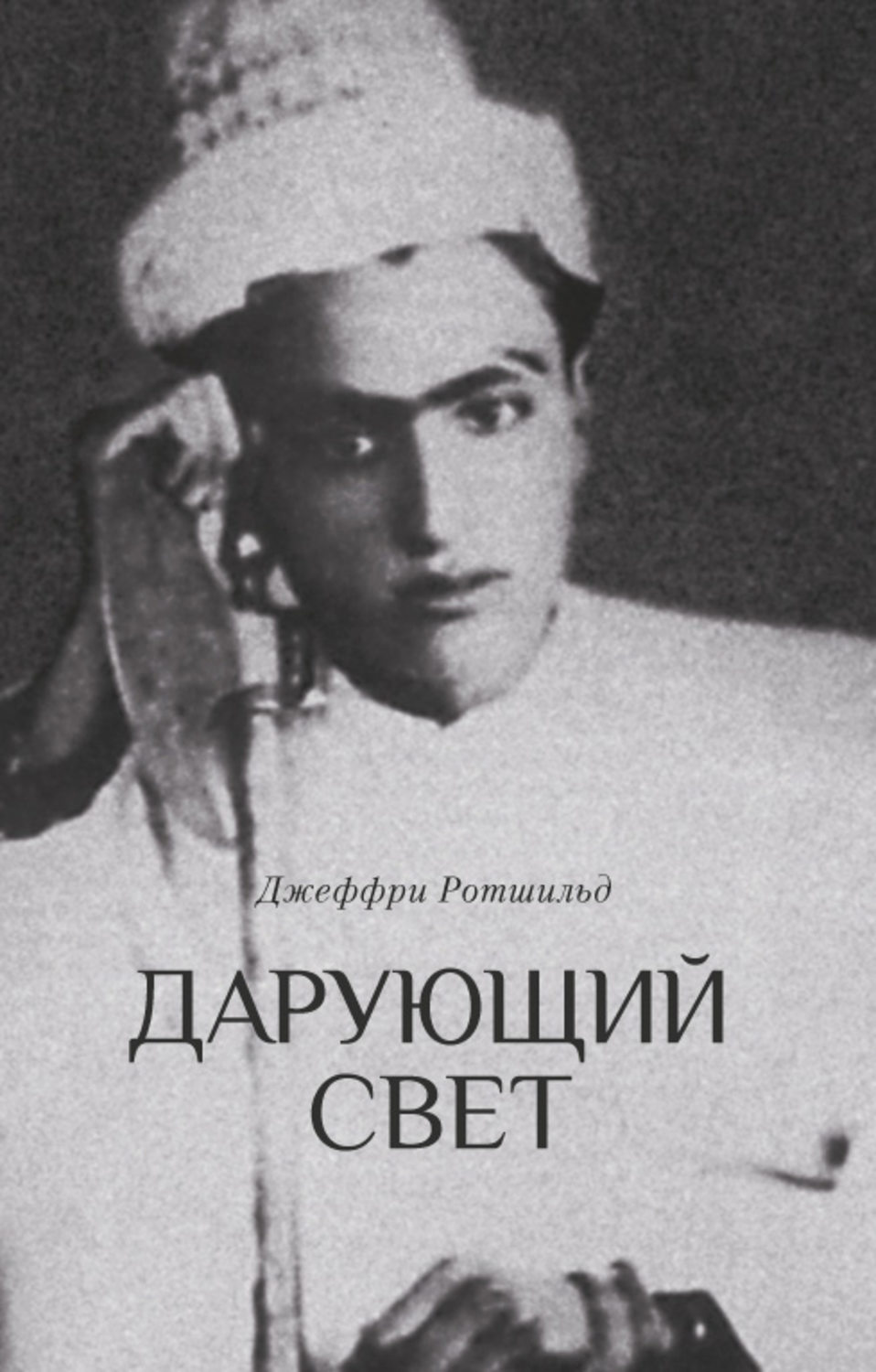Обложка книги «Дарующий свет. Биография д-ра Джавада Нурбахша, главы суфийского братства ниматуллахи»