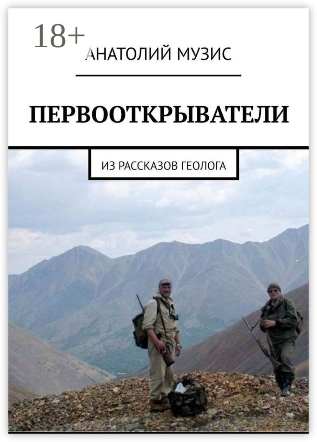 Обложка книги «Первооткрыватели. Из рассказов геолога»