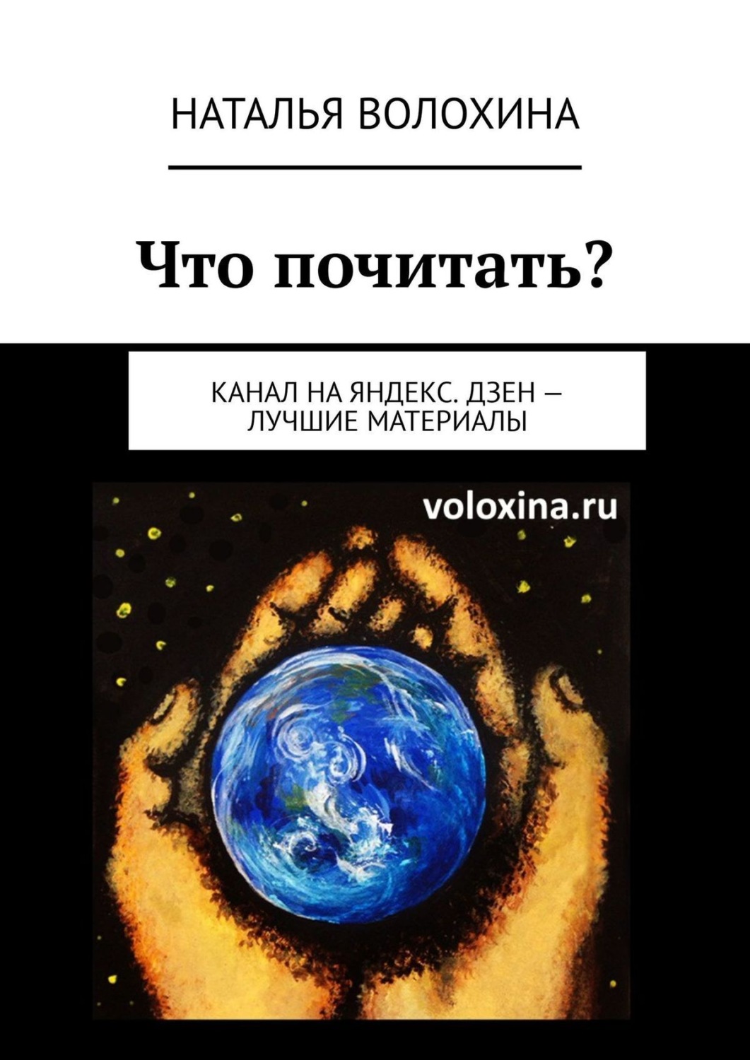 Обложка книги «Что почитать? Канал на Яндекс.Дзен – лучшие материалы»