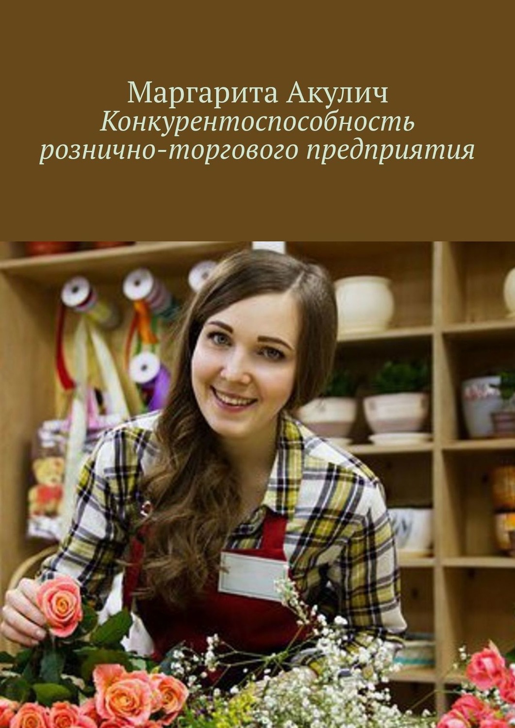 Обложка книги «Конкурентоспособность рознично-торгового предприятия»