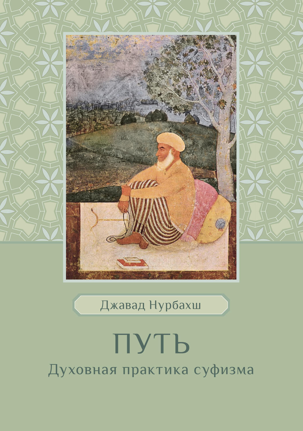 Обложка книги «Путь. Духовная практика суфизма»