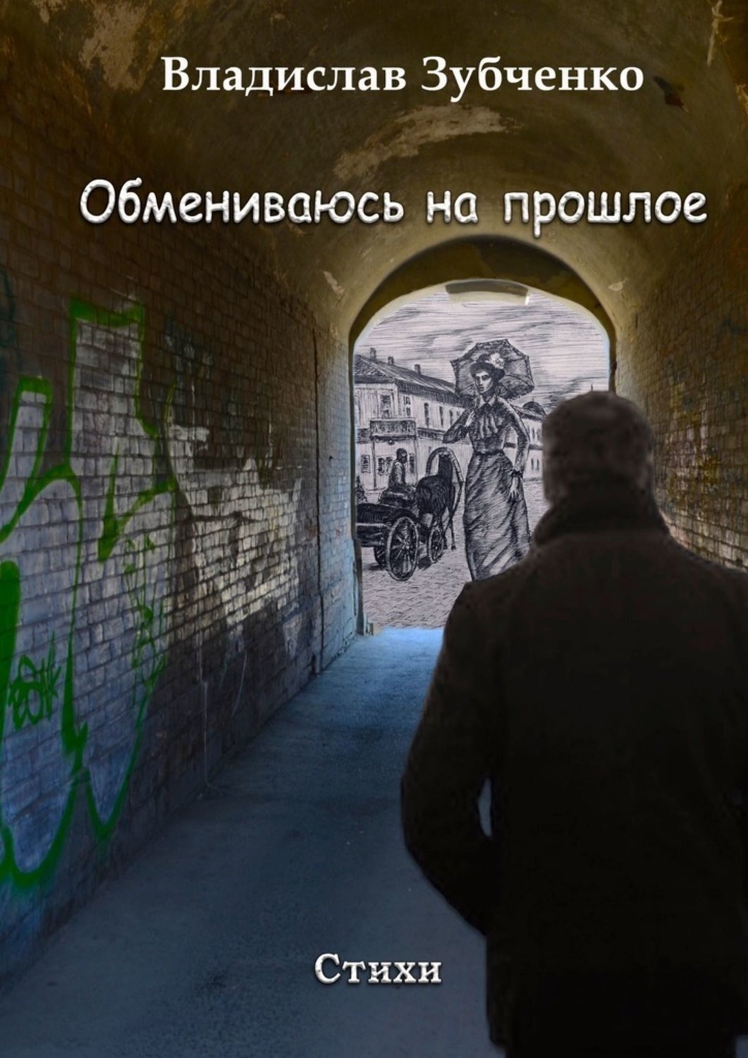 Обложка книги «Обмениваюсь на прошлое»