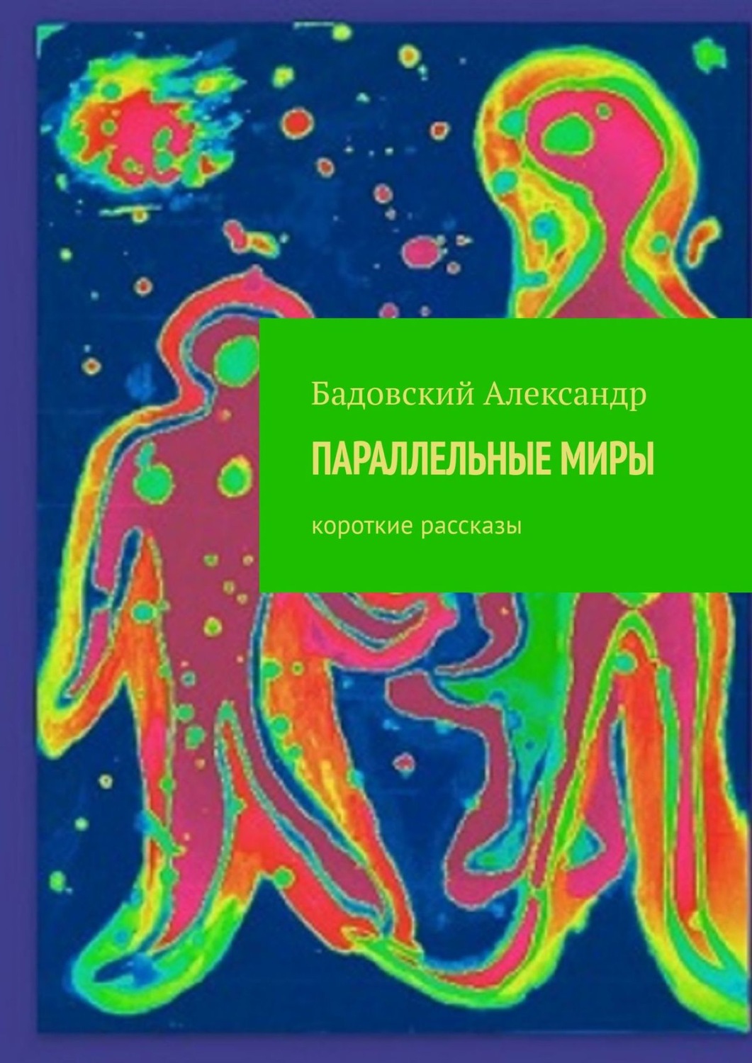 Обложка книги «ПАРАЛЛЕЛЬНЫЕ МИРЫ. Короткие рассказы»