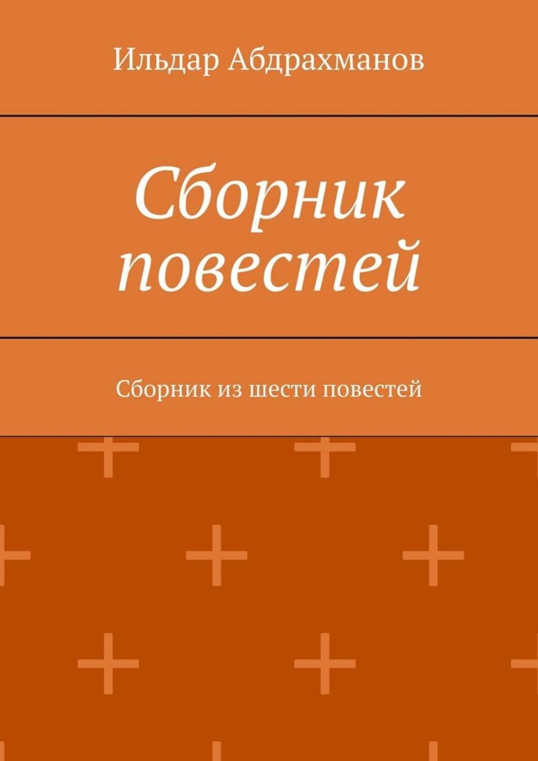 Обложка книги «Сборник повестей. Сборник из шести повестей»