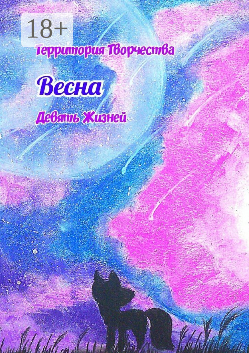 Обложка книги «Весна. Девять Жизней»