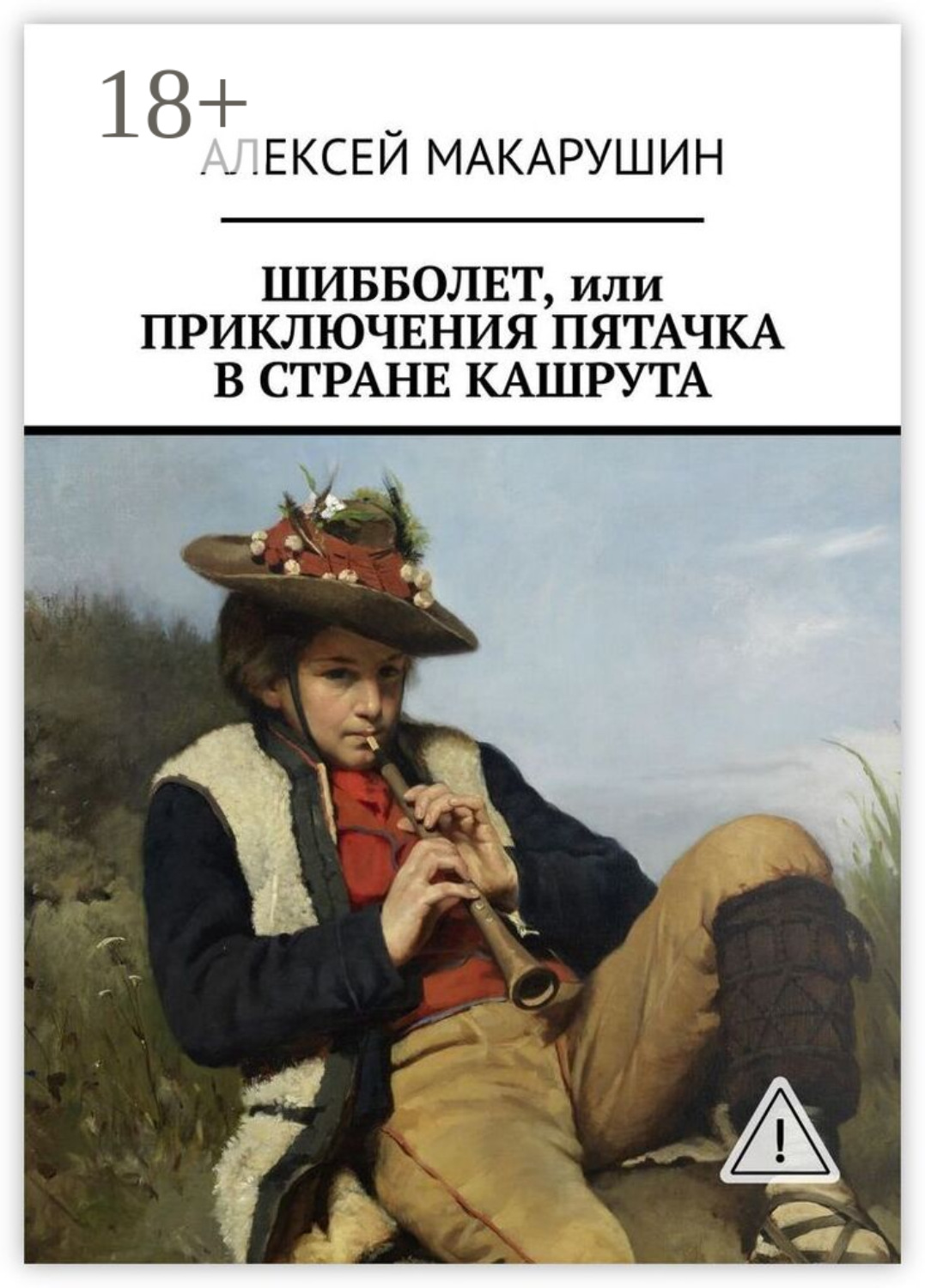 Обложка книги «Шибболет, или Приключения Пятачка в стране Кашрута»