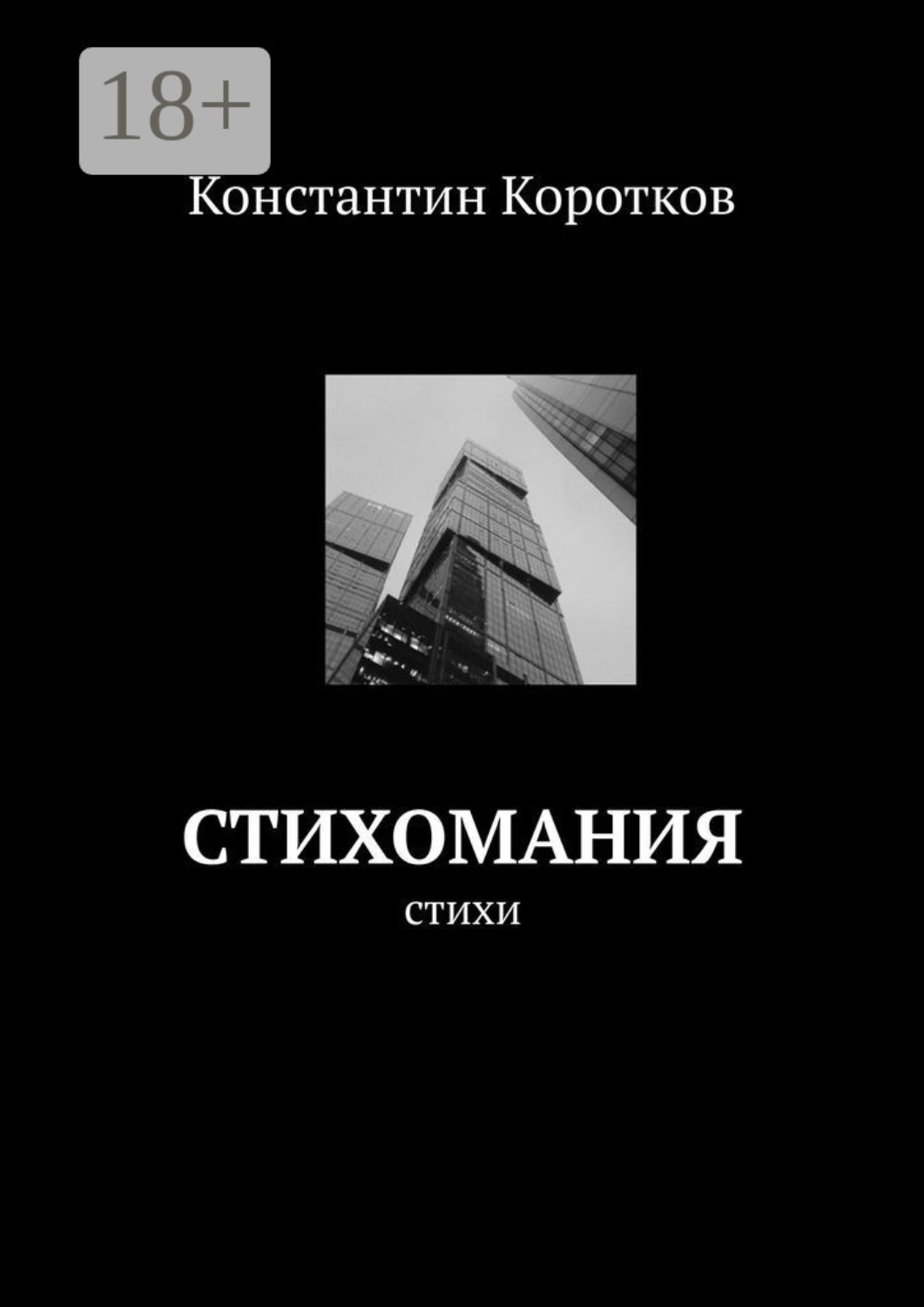 Обложка книги «Стихомания»