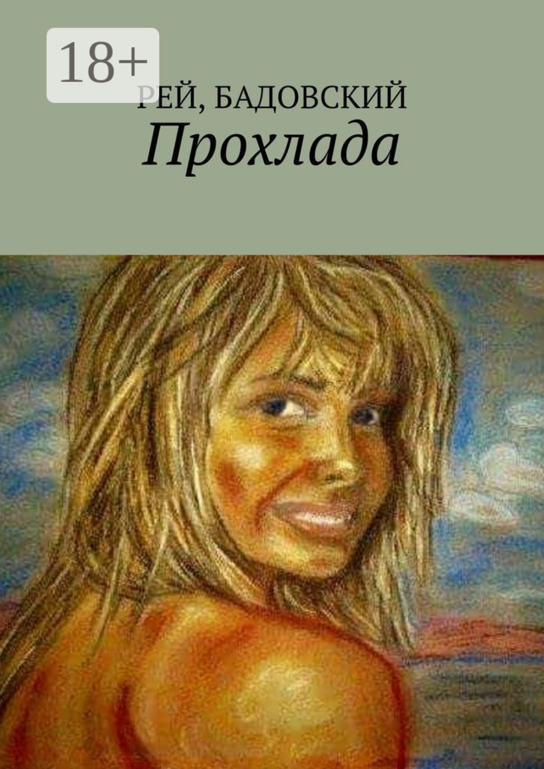 Обложка книги «Прохлада»