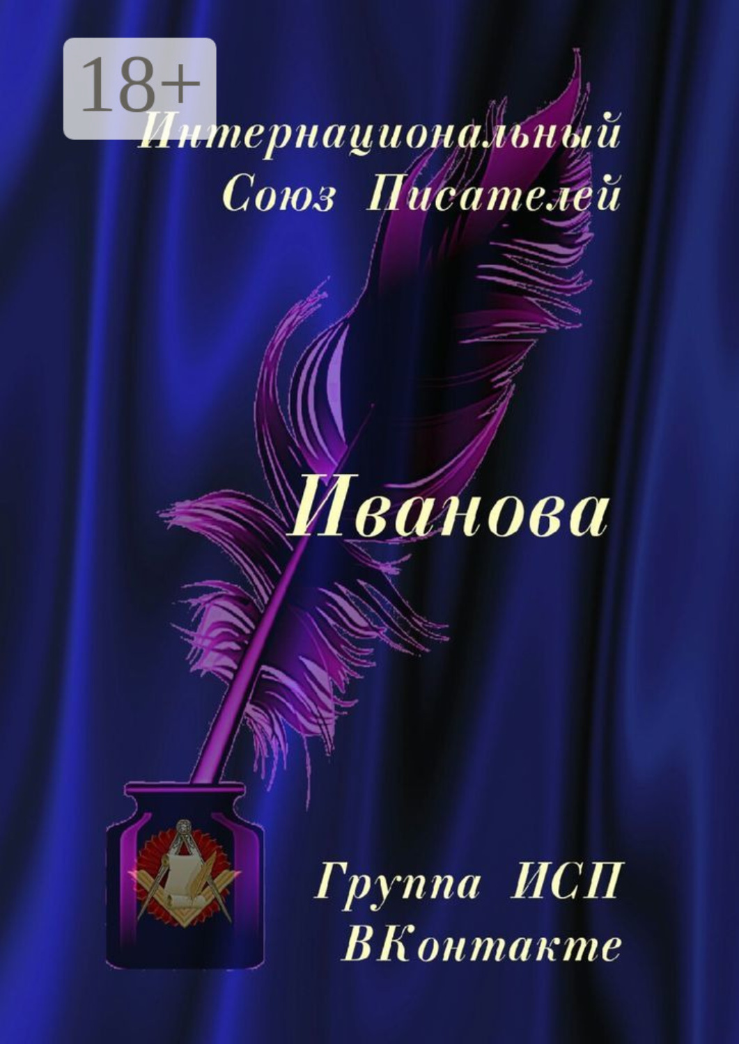 Обложка книги «Иванова. Группа ИСП ВКонтакте»