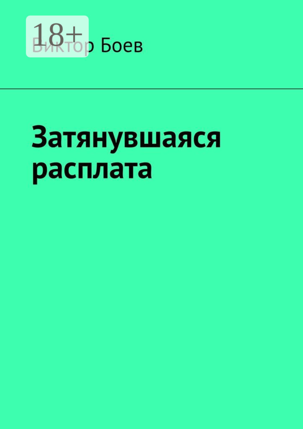 Обложка книги «Затянувшаяся расплата»