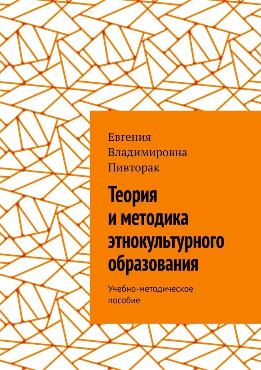 Обложка книги «Теория и методика этнокультурного образования. Учебно-методическое пособие»
