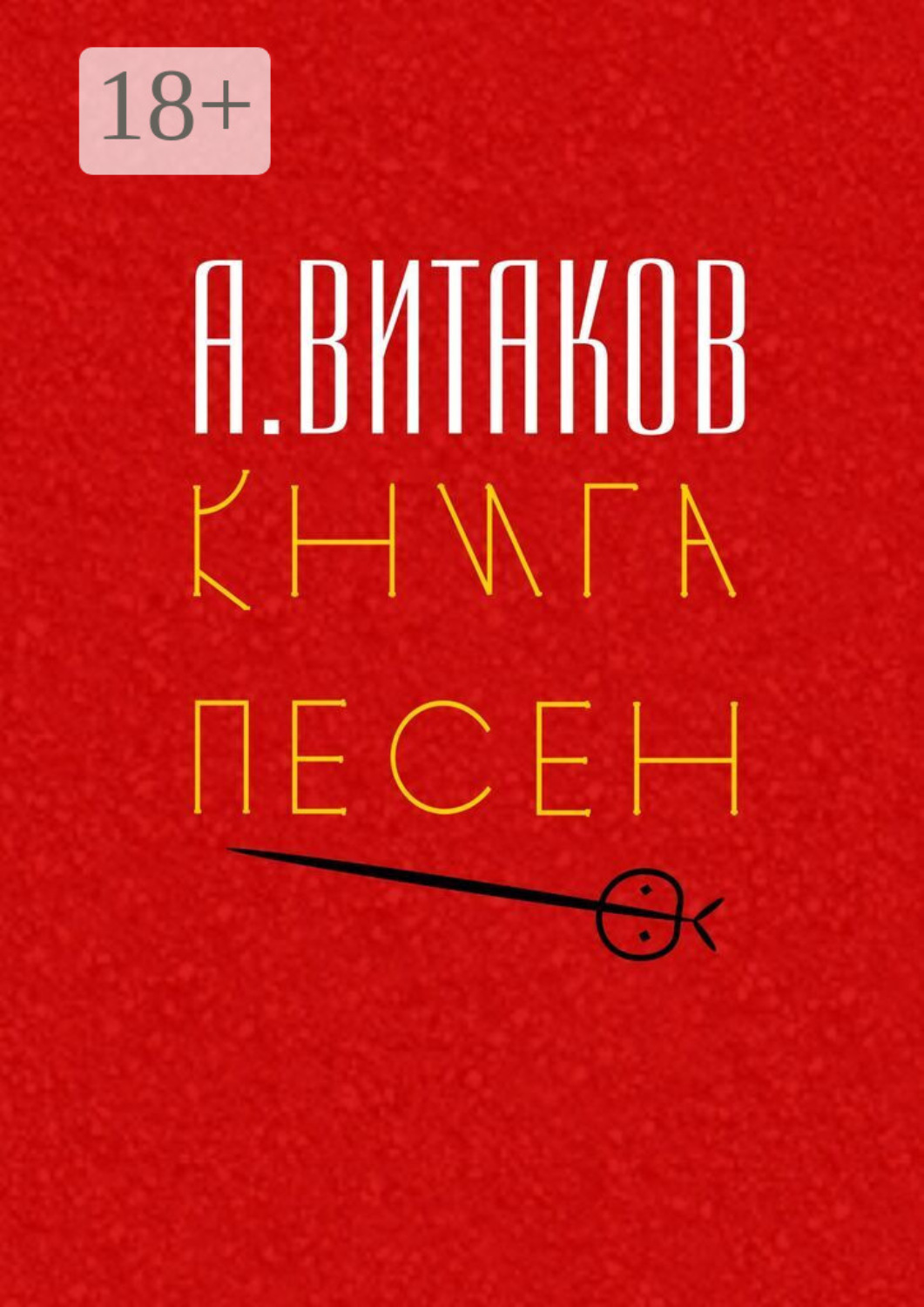 Обложка книги «Книга песен. Серия «Библиотечка #здд»»