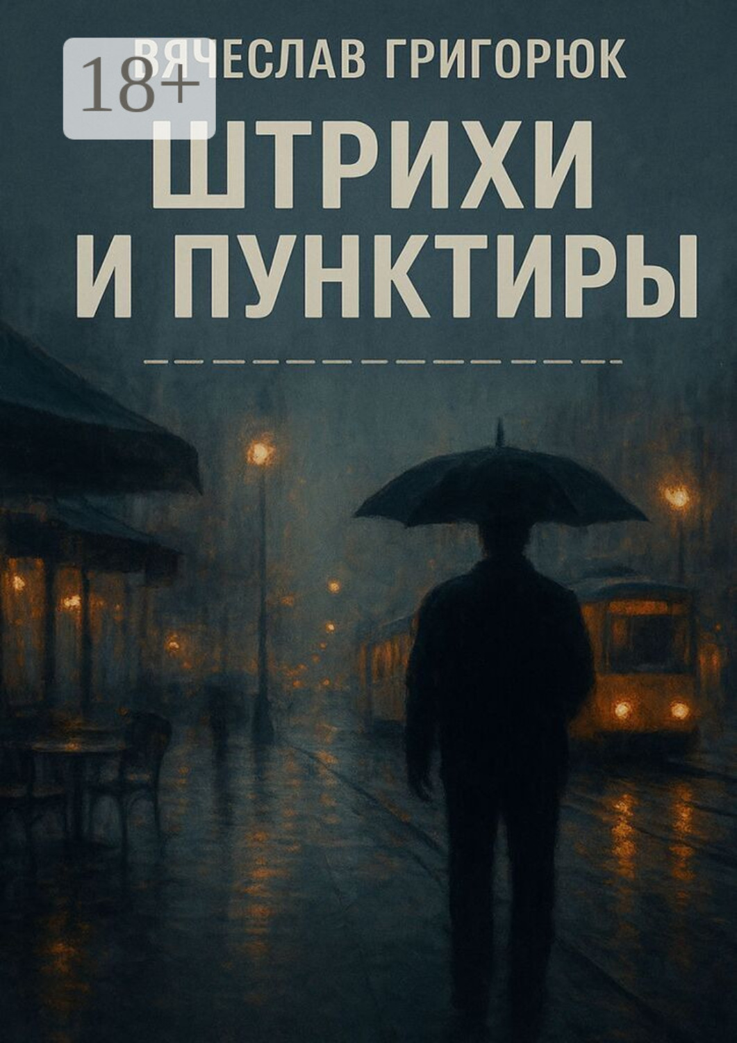 Обложка книги «Штрихи и пунктиры»