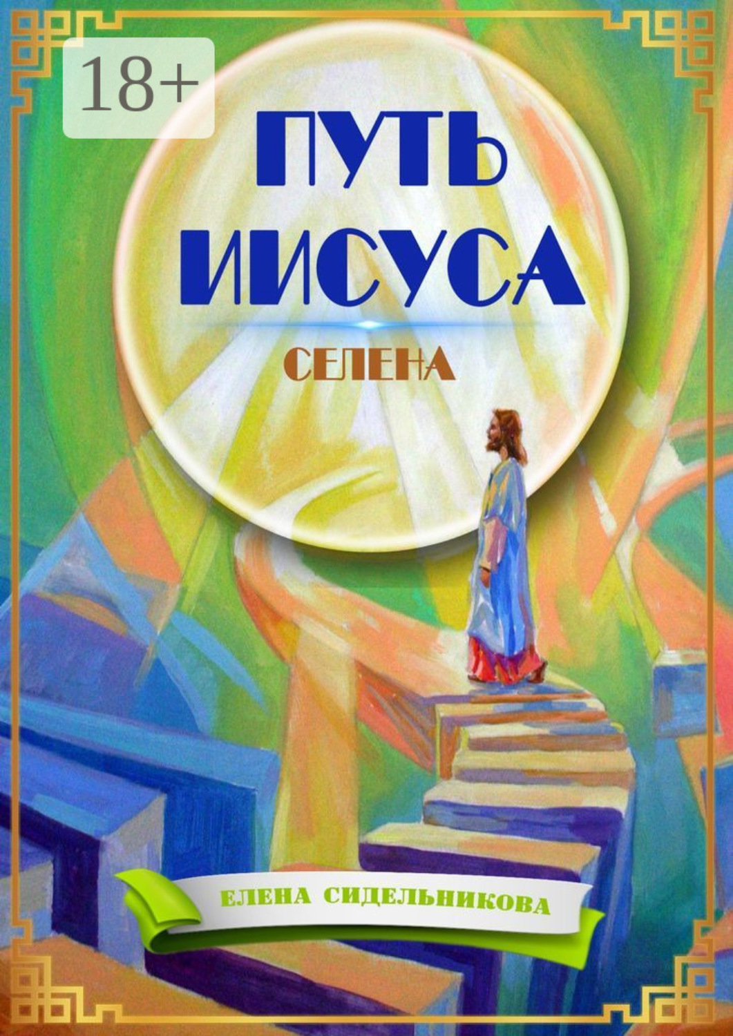 Обложка книги «Путь Иисуса»
