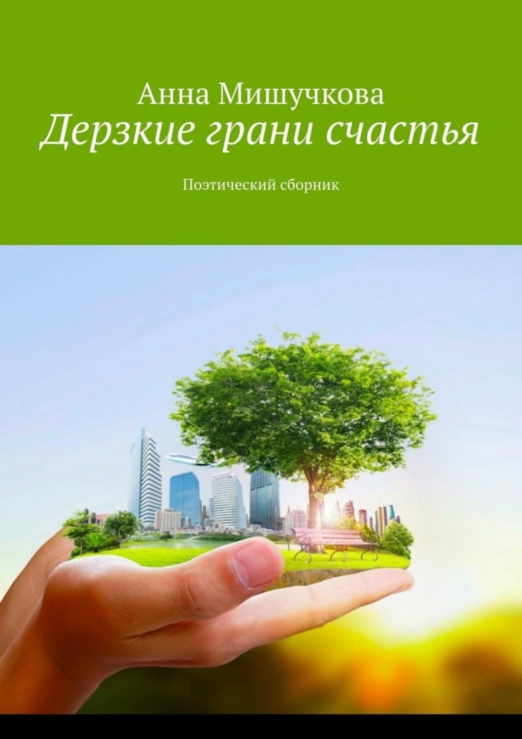 Обложка книги «Дерзкие грани счастья. Поэтический сборник»