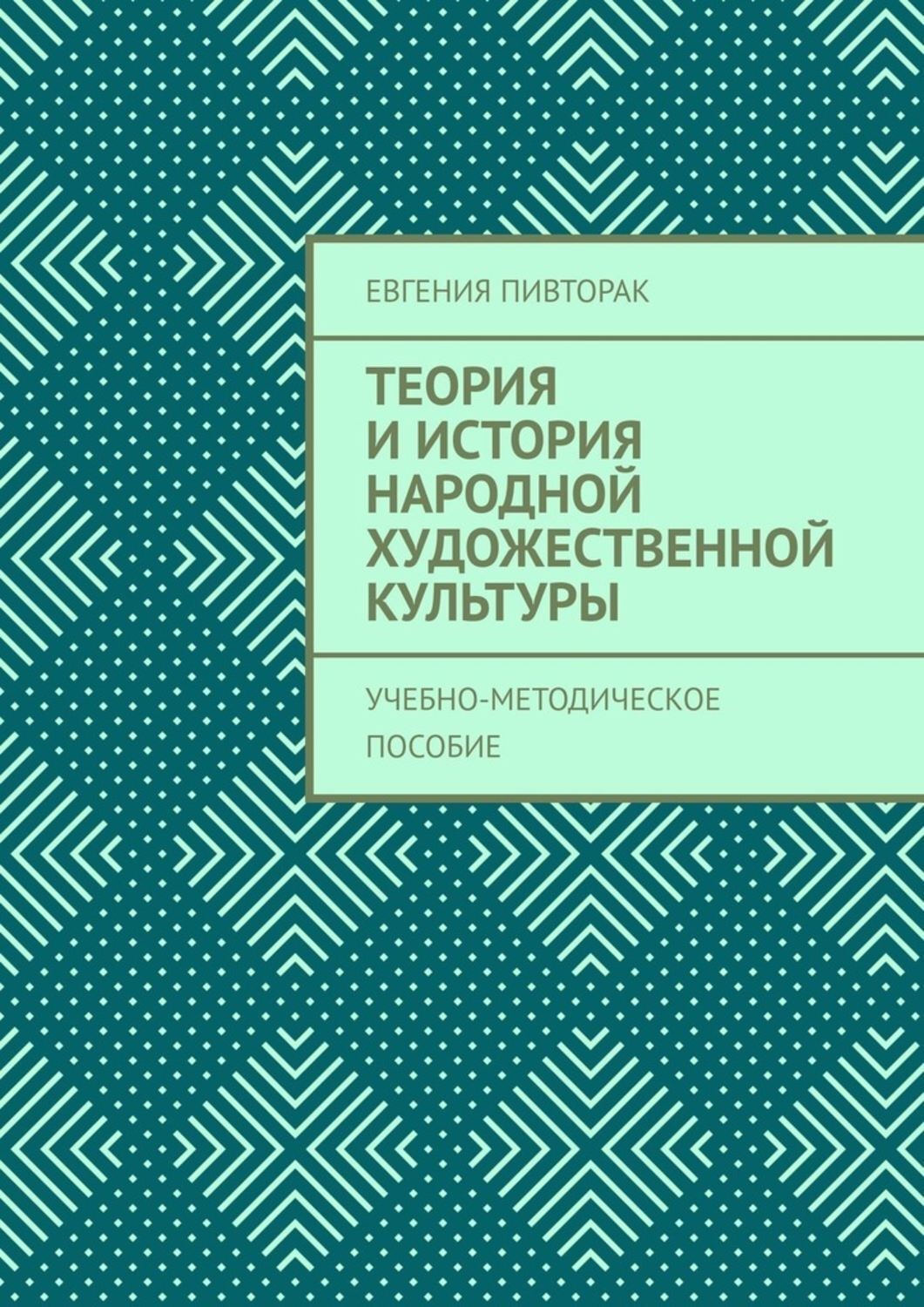 Обложка книги «Теория и история народной художественной культуры. Учебно-методическое пособие»