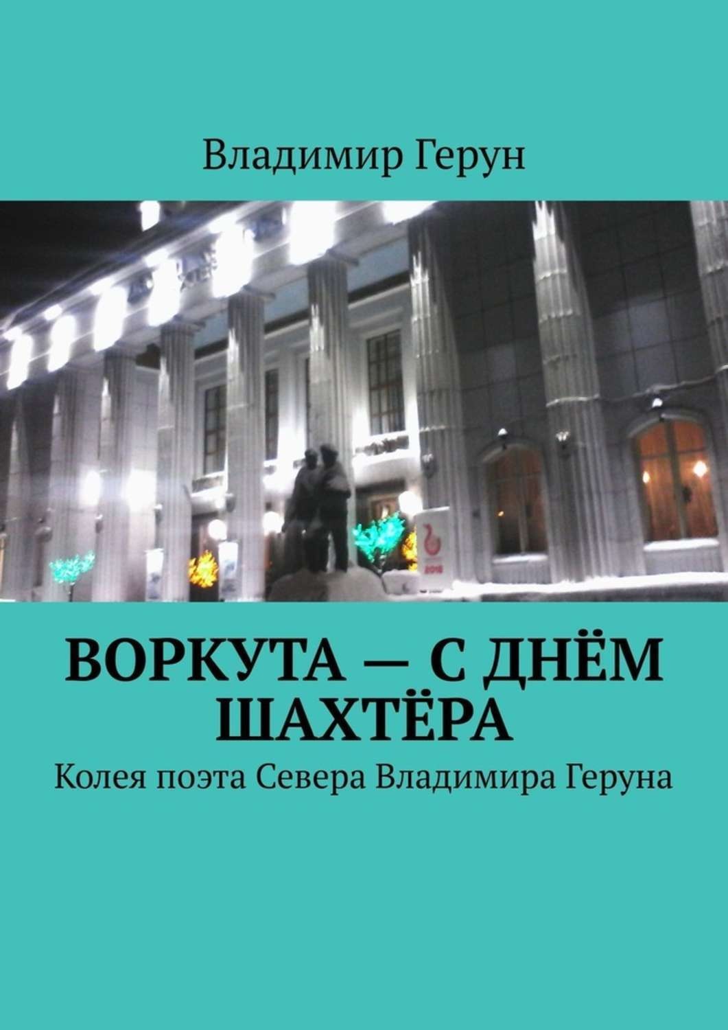 Обложка книги «Воркута – с Днём шахтёра. Колея поэта Севера Владимира Геруна»