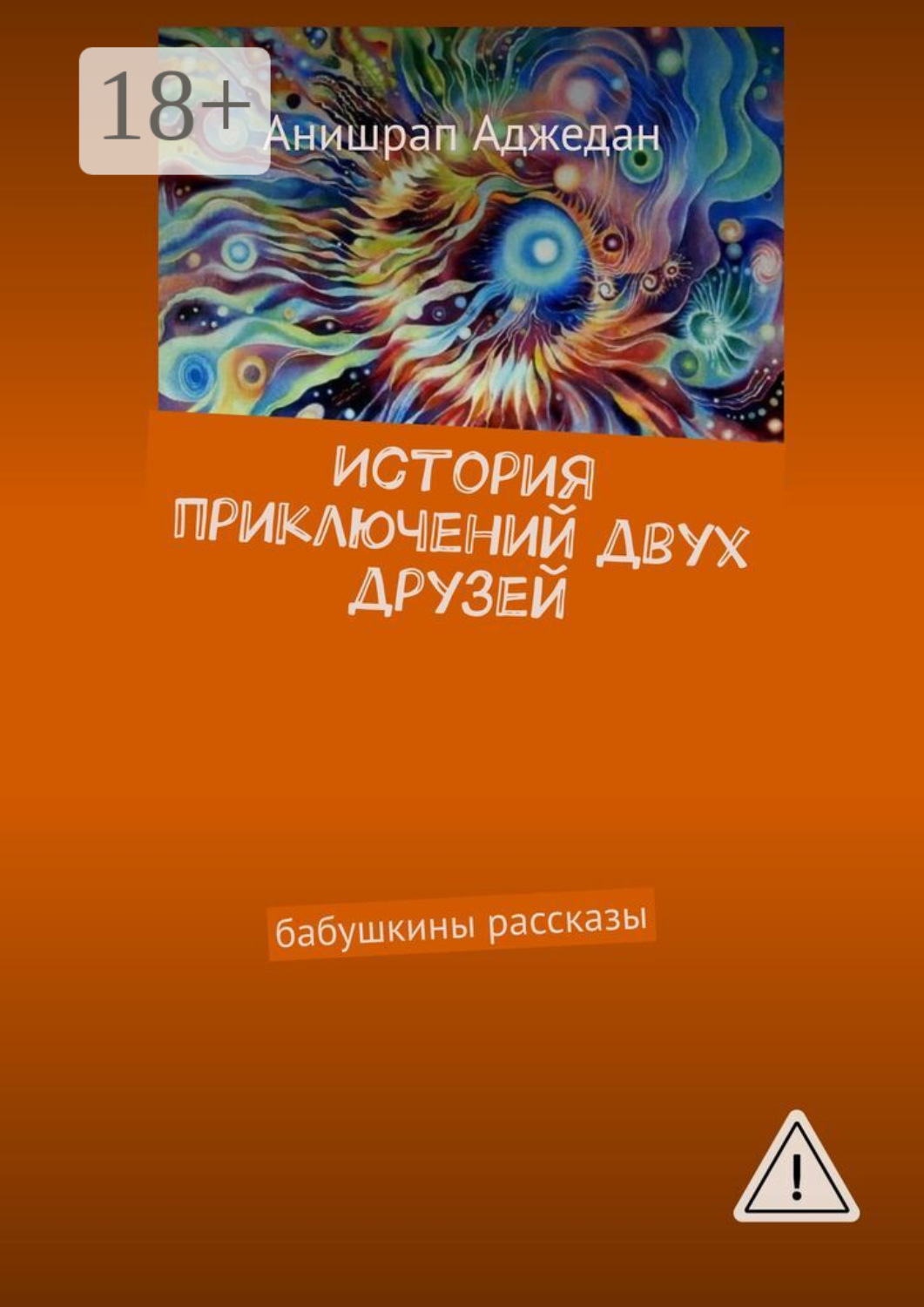 Обложка книги «История приключений двух друзей. Бабушкины рассказы»