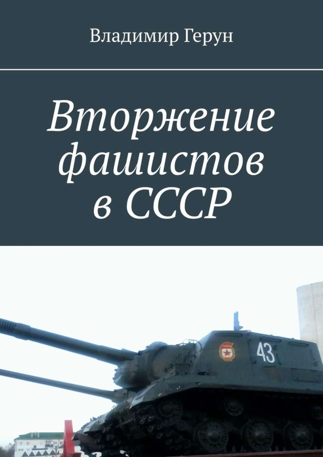 Обложка книги «Вторжение фашистов в СССР»