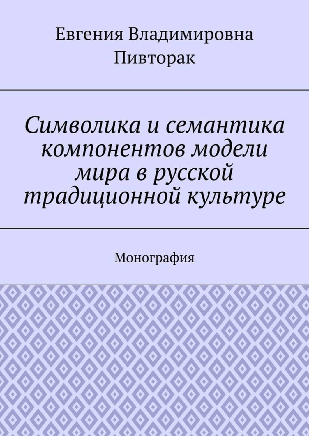 Обложка книги «Символика и семантика компонентов модели мира в русской традиционной культуре. Монография»