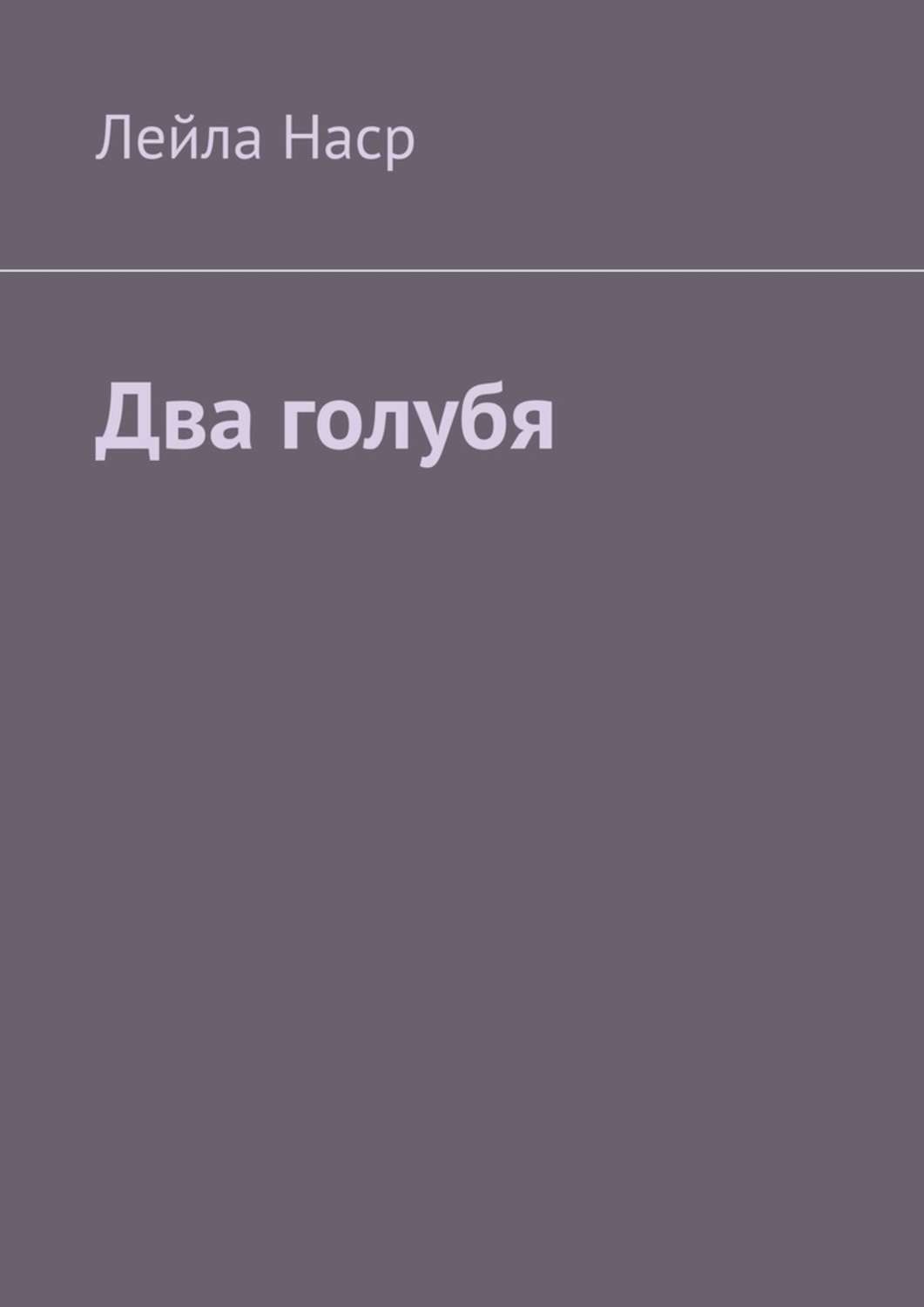 Обложка книги «Два голубя»