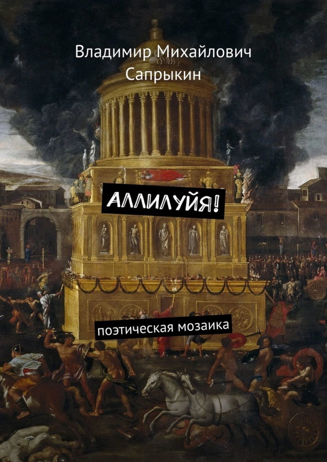 Обложка книги «Аллилуйя! Поэтическая мозаика»