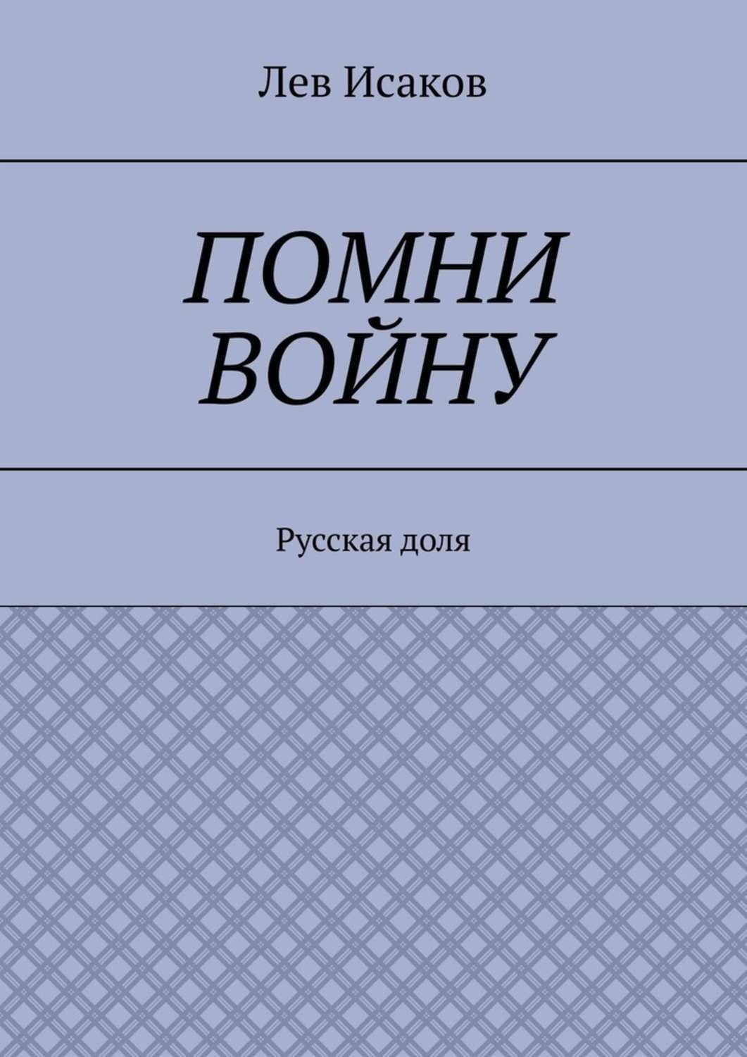 Обложка книги «Помни войну. Русская доля»