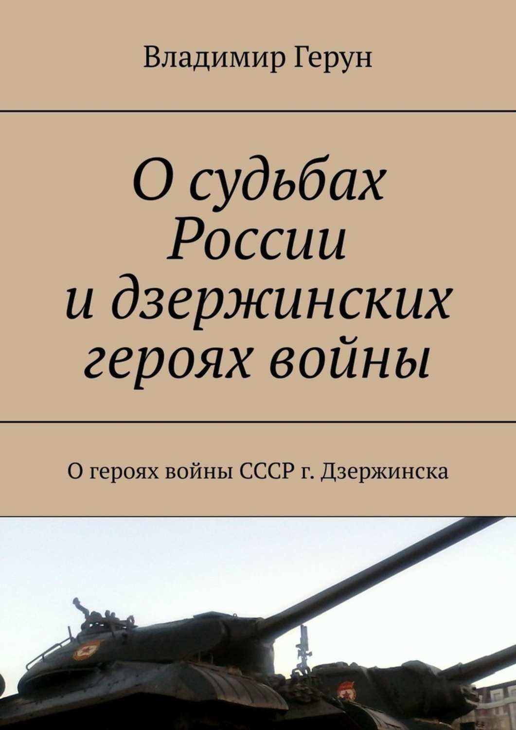 Обложка книги «О судьбах России и дзержинских героях войны. О героях войны СССР г. Дзержинска»
