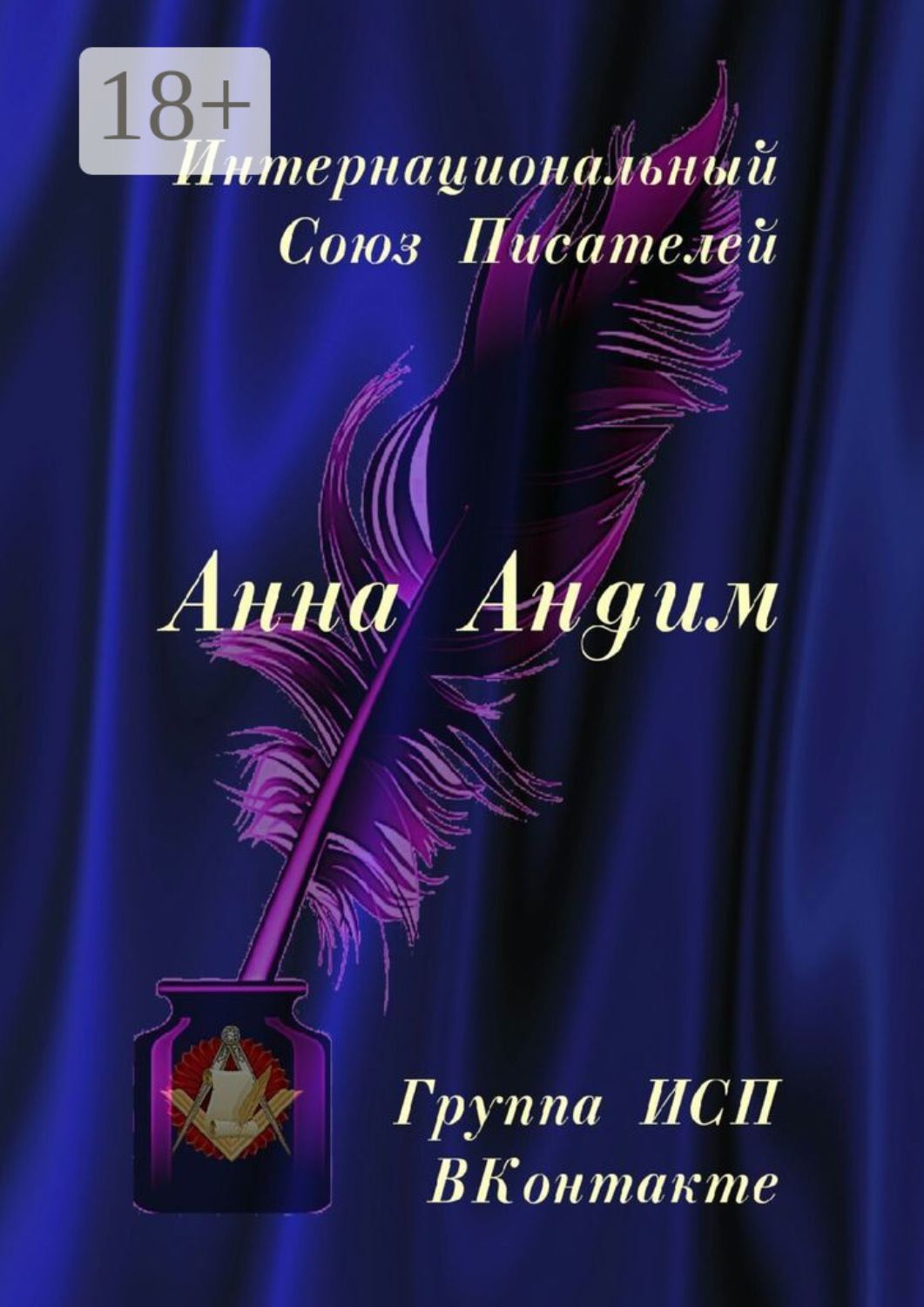 Обложка книги «Анна Андим. Группа ИСП ВКонтакте»