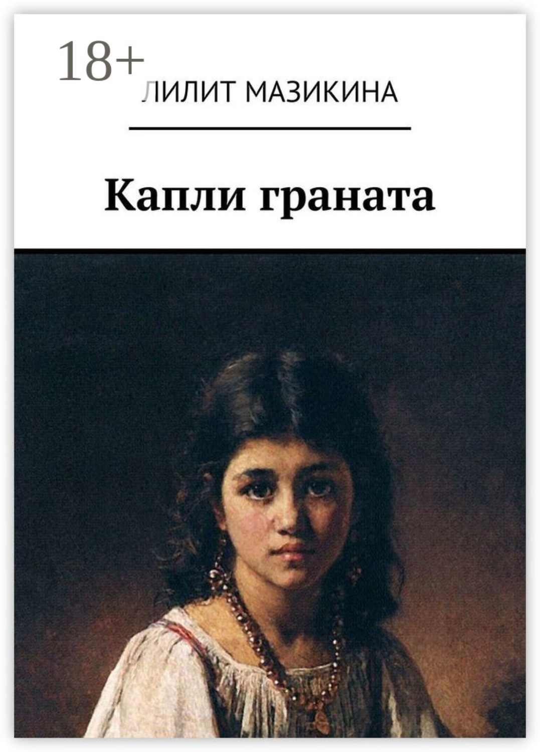 Обложка книги «Капли граната»