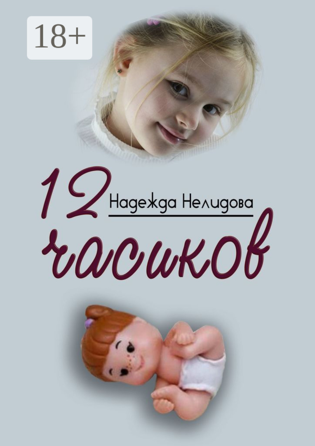 Обложка книги «12 часиков»