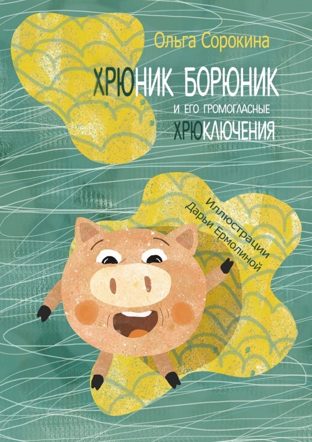 Обложка книги «Хрюник Борюник и его Громогласные Хрюключения»