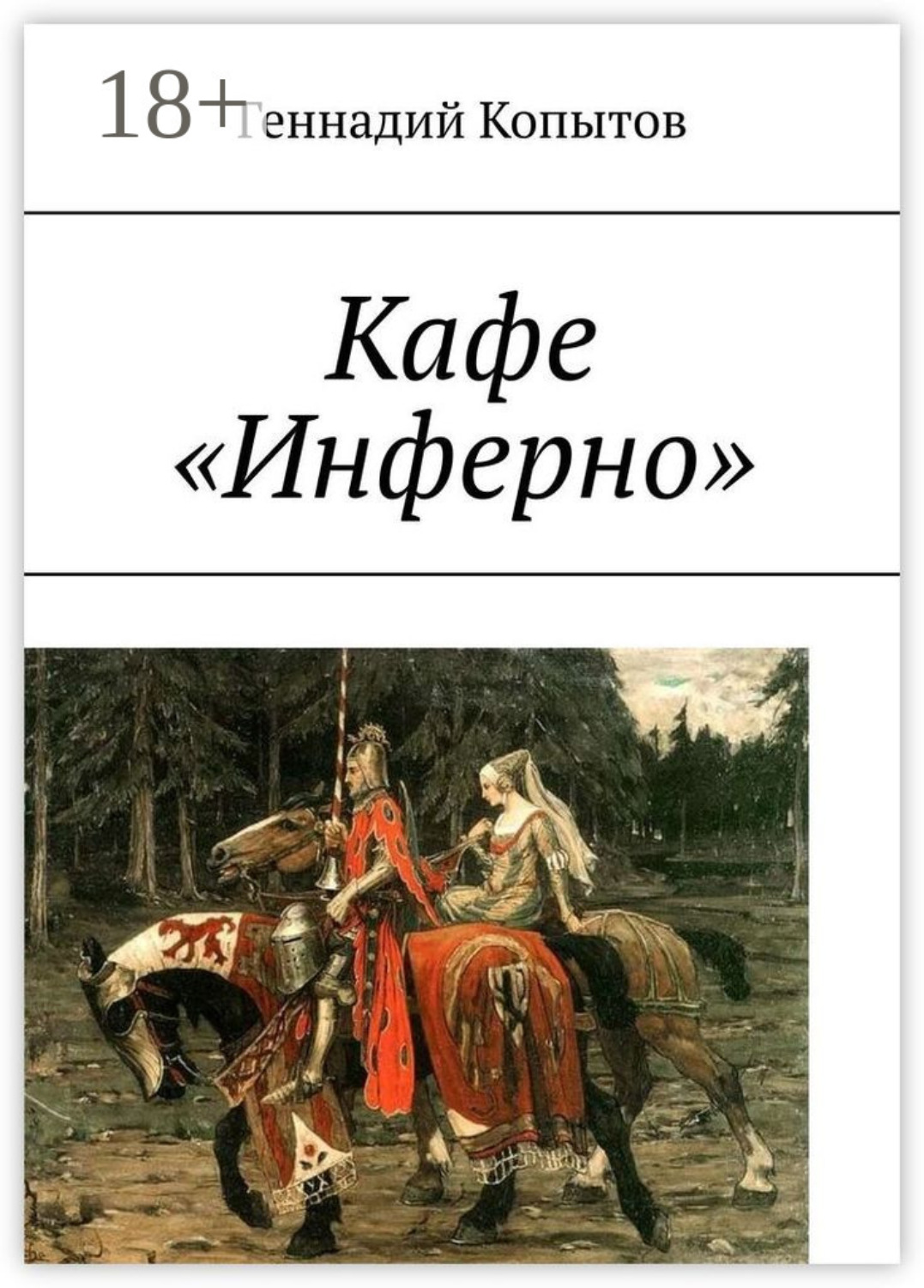 Обложка книги «Кафе «Инферно»»