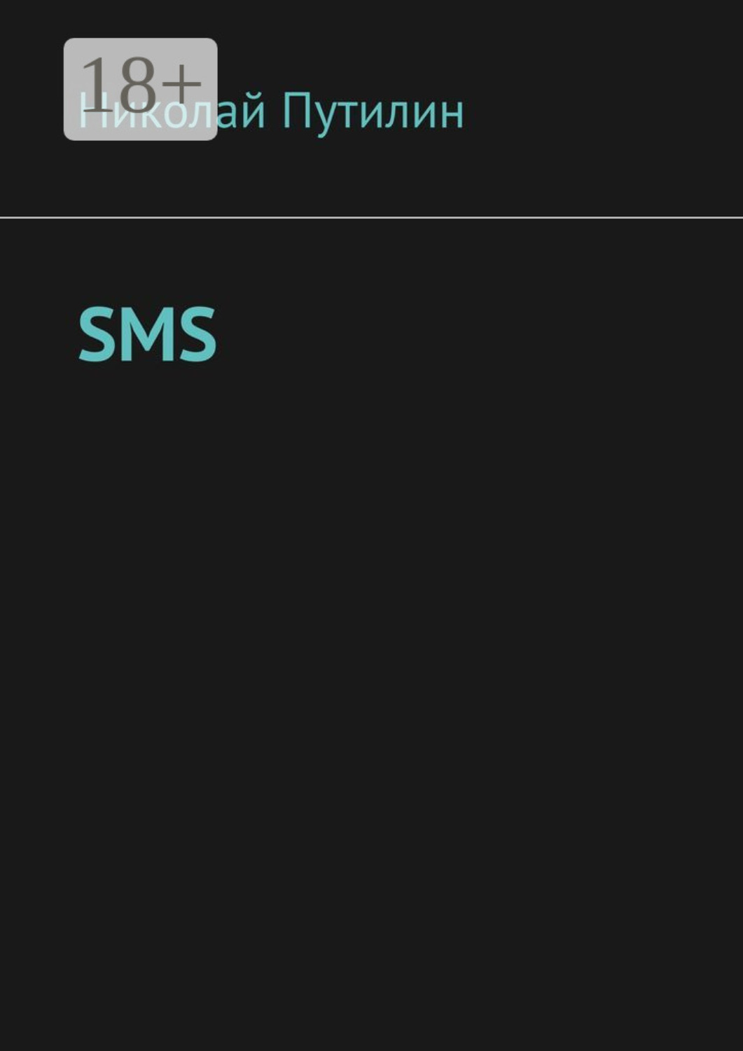 Обложка книги «SMS»