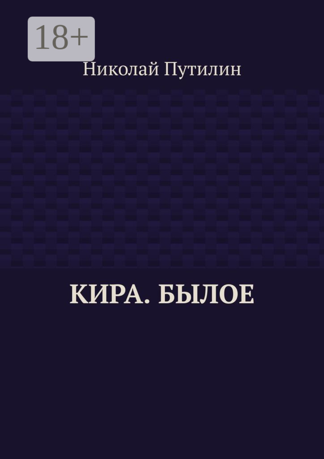Обложка книги «Кира. Былое»