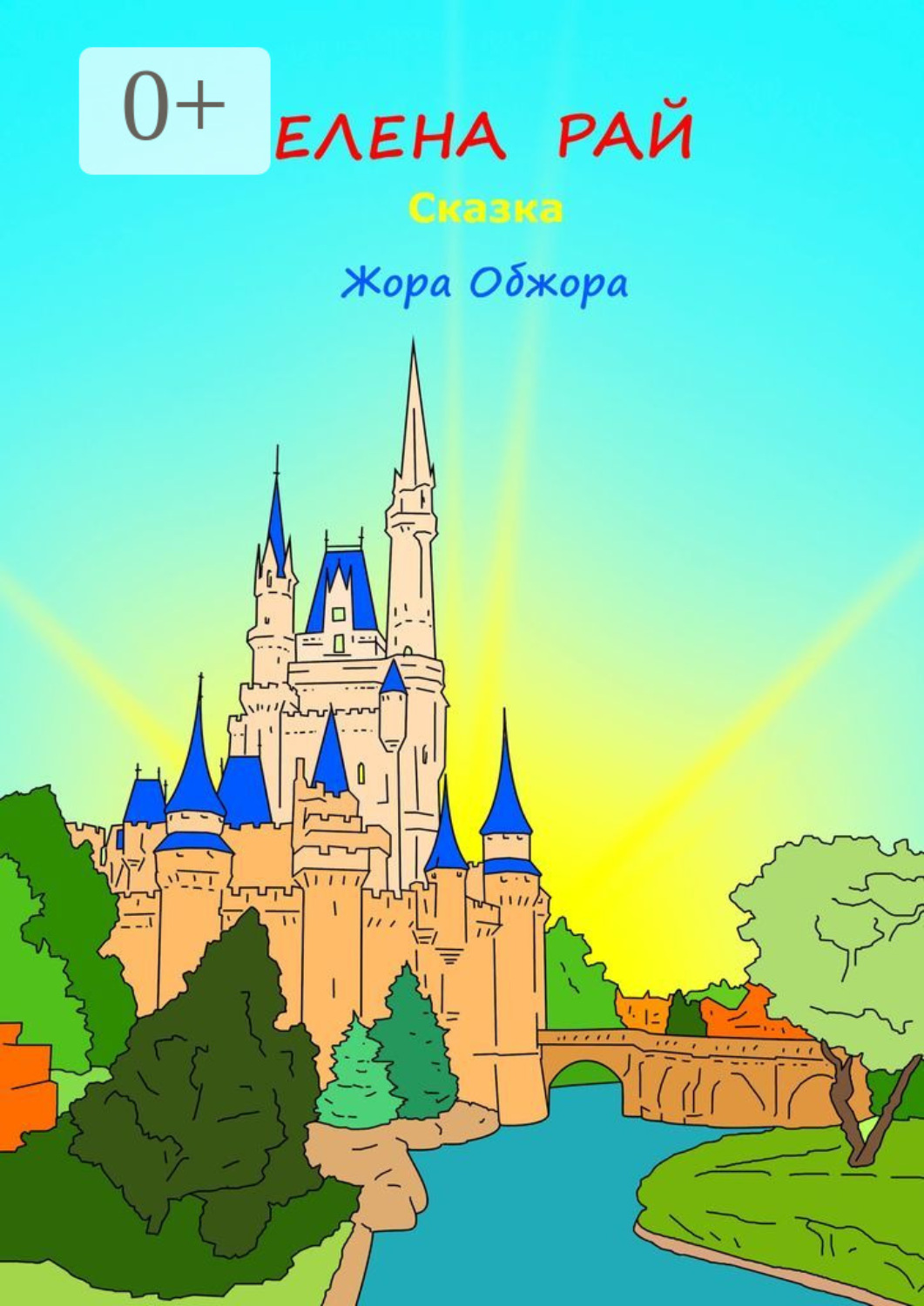 Обложка книги «Жора-обжора. Сказка»