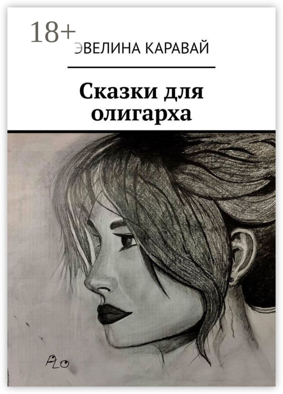 Обложка книги «Сказки для олигарха»