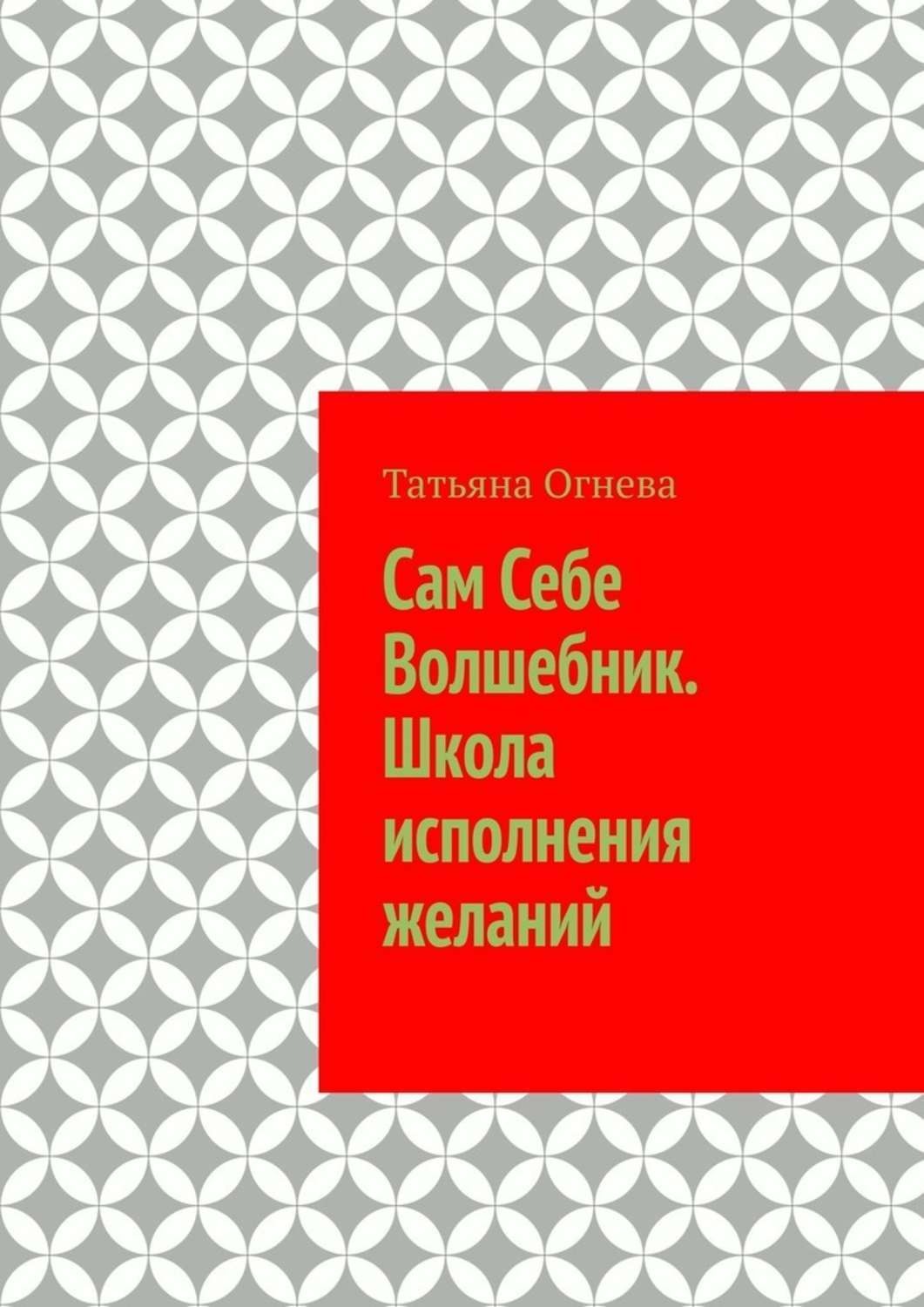 Обложка книги «Сам Себе Волшебник. Школа исполнения желаний»