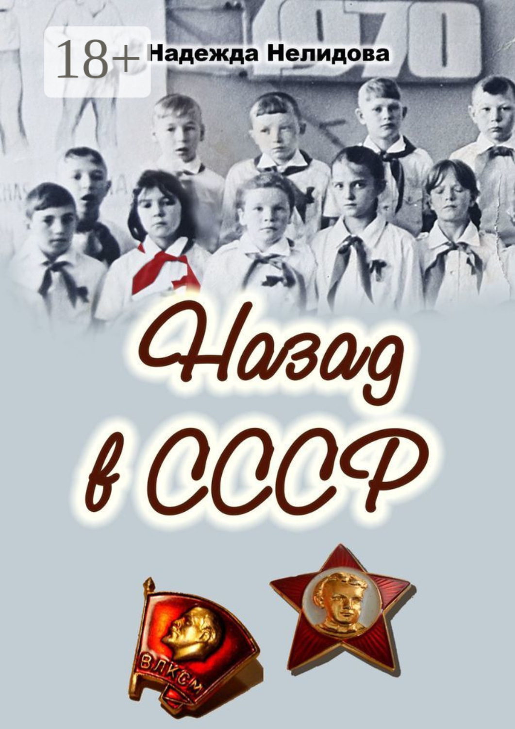 Обложка книги «Назад в СССР»