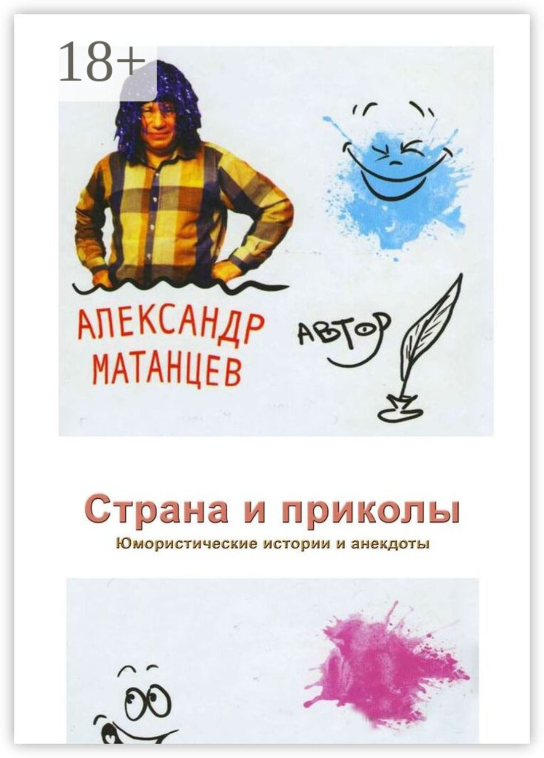 Обложка книги «Страна и приколы. Юмористические истории и анекдоты»