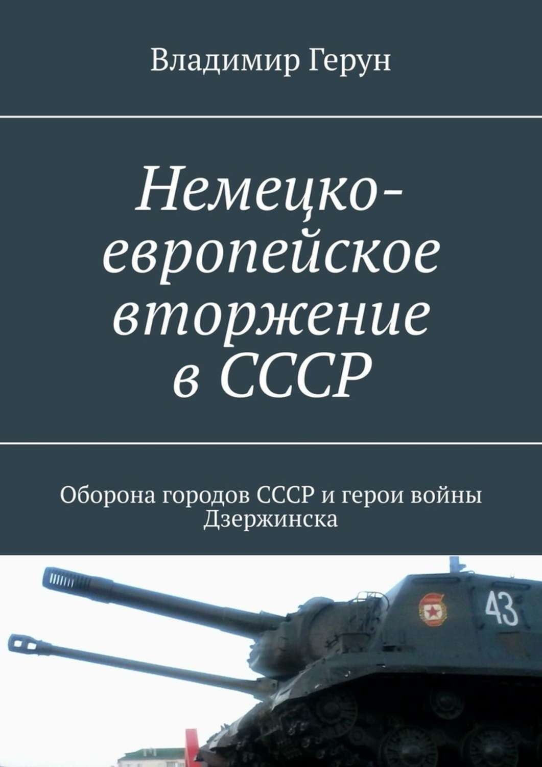 Обложка книги «Немецко-европейское вторжение в СССР. Оборона городов СССР и герои войны Дзержинска»