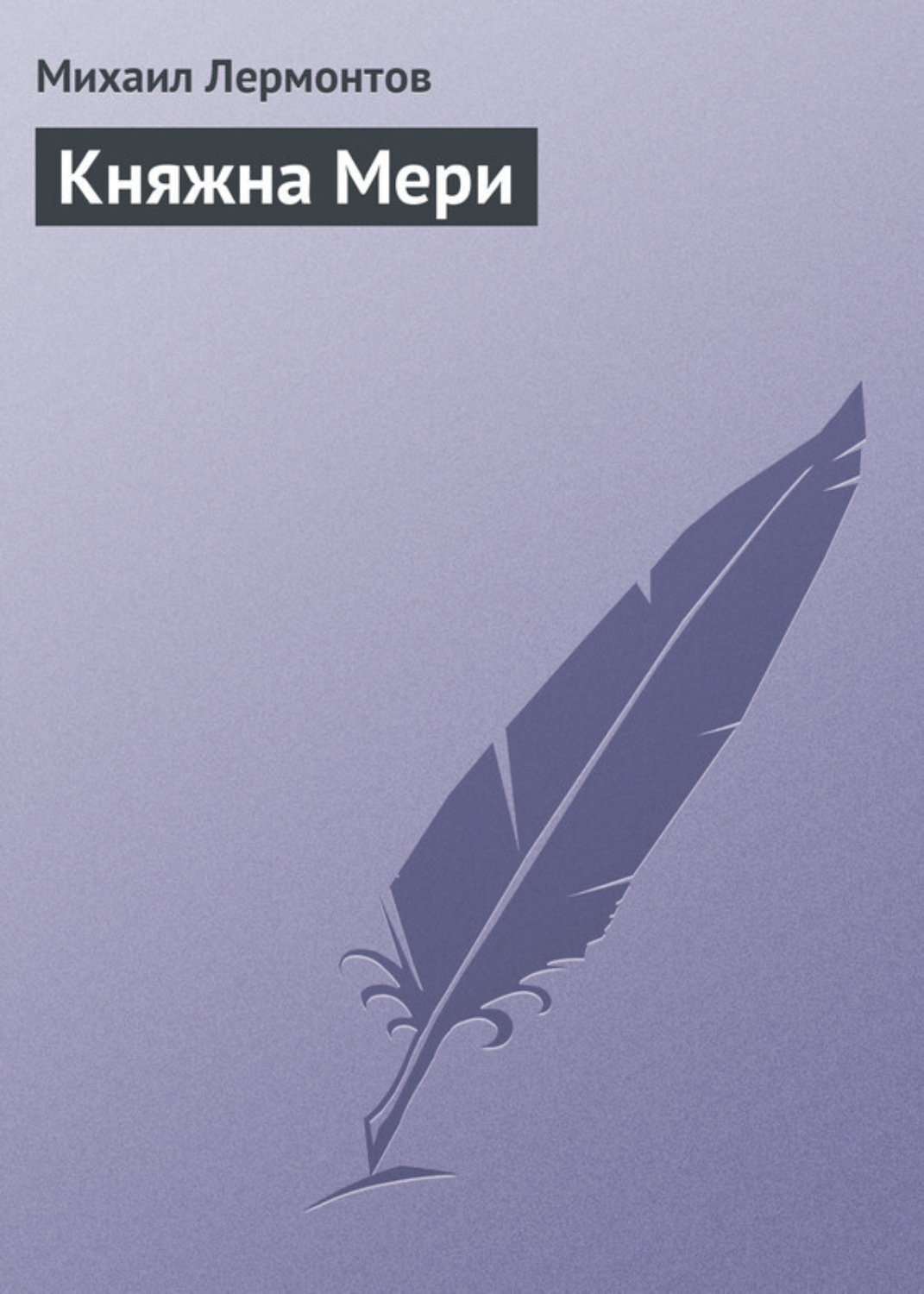 Обложка книги «Княжна Мери»