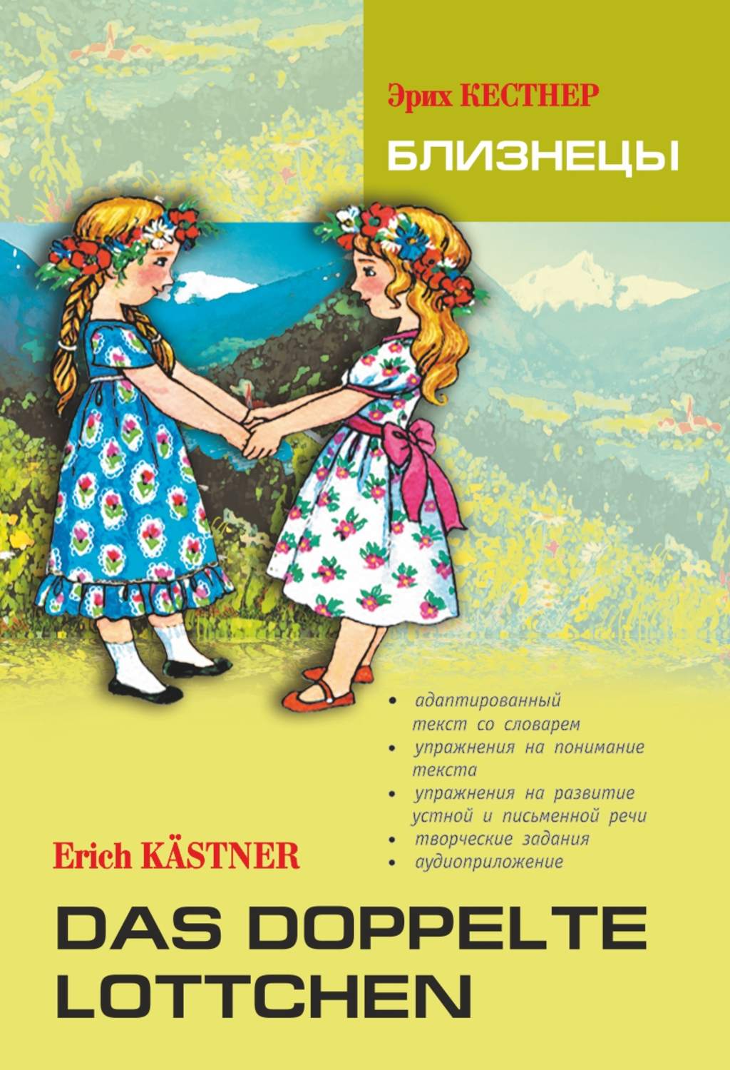 Обложка книги «Das doppelte Lottchen / Близнецы. Книга для чтения на немецком языке»
